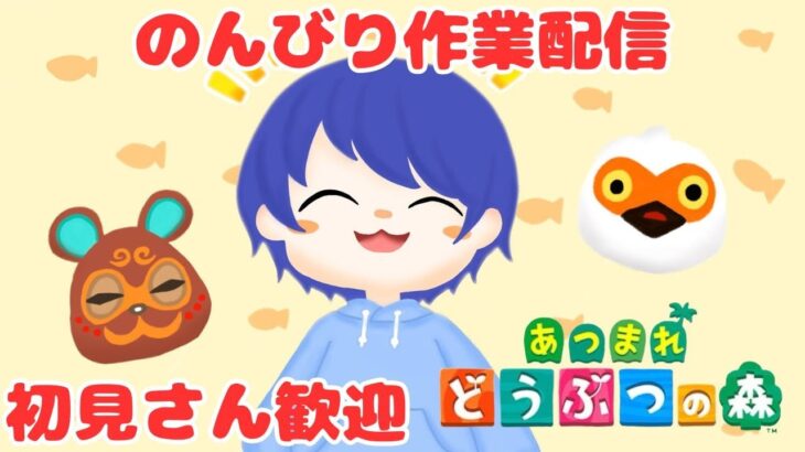 【初見さん歓迎】9月の生き物コンプしたいあつ森作業配信！お話しましょ！【#あつ森 】【#あつまれどうぶつの森 】