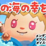 【あつ森】9月の海の幸でベル稼ぎ！｜ちゃちゃまると作る島づくり【生配信】