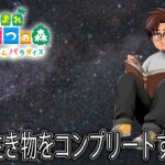 【あつまれどうぶつの森　ハッピーホームパラダイス】生き物コンプリートを目指して9月も締めくくろう【にじさんじ/ベルモンド・バンデラス】