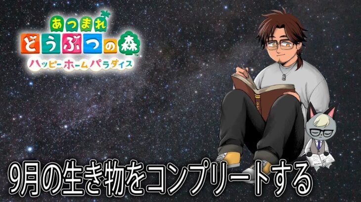 【あつまれどうぶつの森　ハッピーホームパラダイス】生き物コンプリートを目指して9月も締めくくろう【にじさんじ/ベルモンド・バンデラス】