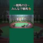 【あつ森】本日9月15日は「競馬の日」みすず、ミッチェル、ジャックは当てたみたいだけど、ちゃちゃまるだけハズレちゃった？😂【あつまれどうぶつの森】【どうぶつの森】【ACNH】 #short