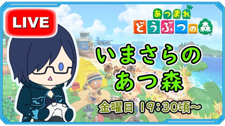 [週一配信]間違えて買ったあつ森をせっかくなので（9/27）