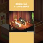 【あつ森】飛行場前のケンタの簡易案内所　部屋クリエイト | #ACNH #animalcrossing #あつまれどうぶつの森 #あつ森 #島クリエイター #島クリ #shorts