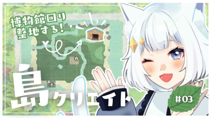 【#あつ森/ANCH】#03 ゼロから始める島クリエイト🏝️✨ ┆森の中の博物館と中世ヨーロッパなお庭作りたい🦉🍃【#新人Vtuber】