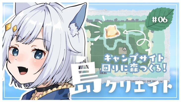 【#あつ森/ANCH】#06 ゼロから始める島クリエイト🏝️✨ ┆キャンプサイト周りを整地②⛺🍃【#新人Vtuber】