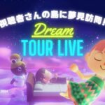 【あつ森】 視聴者さんの島へ夢見訪問ライブ！🌙🧳Acnh Dream Tour Live