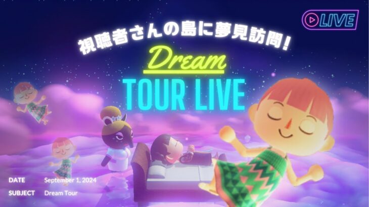 【あつ森】 視聴者さんの島へ夢見訪問ライブ！🌙🧳Acnh Dream Tour Live