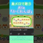 【#あつ森 】島メロでAlia『かくれんぼ』を歌わせてみた！【#島メロ 】#alia #かくれんぼ #shorts #short #anch #邦楽ロック #邦楽 #簡単ピアノ #easypiano