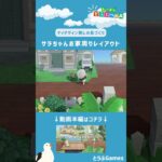 【あつ森】マイデザイン無しの島づくり|サラちゃんのお家周りレイアウト|Animal Crossing: New Horizons【島クリエイター】#Shorts #acnh #島クリエイター