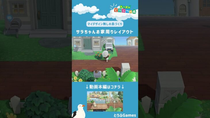 【あつ森】マイデザイン無しの島づくり|サラちゃんのお家周りレイアウト|Animal Crossing: New Horizons【島クリエイター】#Shorts #acnh #島クリエイター