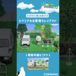 【あつ森】マイデザイン無しの島づくり|シベリアのお家周りレイアウト|Animal Crossing: New Horizons【島クリエイター】#Shorts #acnh #島クリエイター