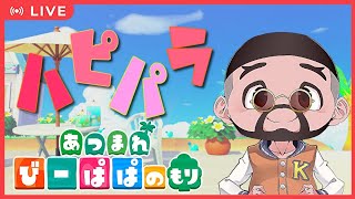 【あつ森・④⑦⑨】クセがすごい？？ハピパラ別荘🏠作っていく　童心を忘れないBIGPAPAのスローライフゲーム実況