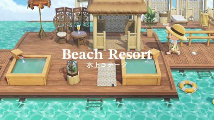 【あつ森】水上コテージをつくる🏝️ | Beach House Resort | Speed Build | AnimalCrossingNewHorizons