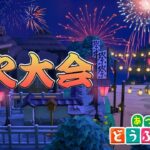 【あつ森参加型】まだ夏は終わらない！あつもり花火大会！！参加コメントいらないのでどなたでも！概要欄確認お願いします🎆DAY2【あつまれどうぶつの森】