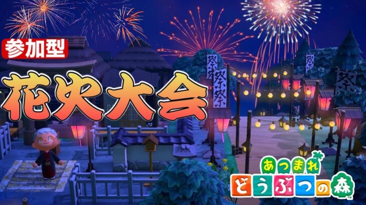 【あつ森参加型】まだ夏は終わらない！あつもり花火大会！！参加コメントいらないのでどなたでも！概要欄確認お願いします🎆DAY2【あつまれどうぶつの森】