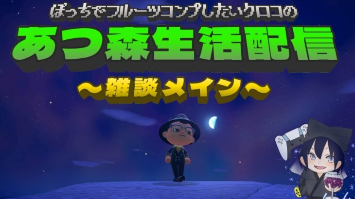 ぼっちでフルーツコンプしたいクロコの『あつ森』生活配信【雑談メイン】DAY60