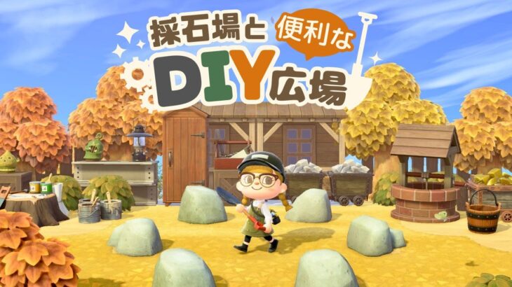 【あつ森】便利な採石場とDIY広場のレイアウト【マイデザなし島クリエイト】秋島27