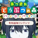 【あつ森】DLCやるぞ！ハッピーホームパラダイスで素敵な別荘を【あつまれどうぶつの森】