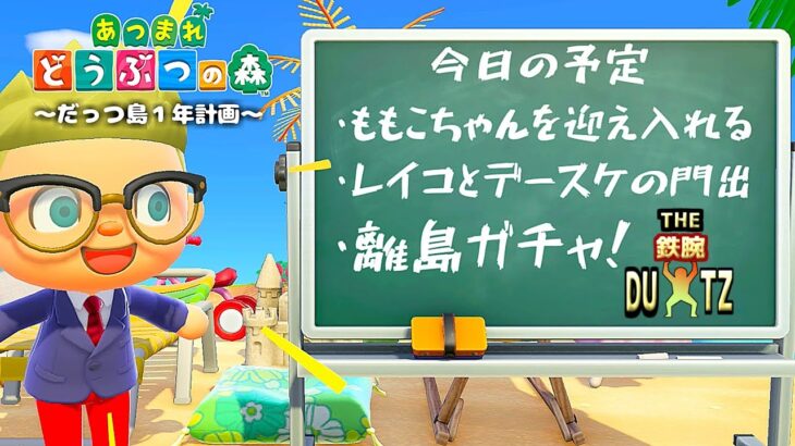 【鉄腕DUTZ～19日目～】あつ森を1ミリも知らない男が１年間でだっつ島を作る！【あつ森】