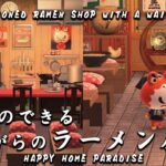 【あつ森】行列のできる昔ながらのラーメン屋さん｜Japanese Ramen Shop｜タイシくんの別荘｜和風｜昭和レトロ｜ハピパラレイアウト