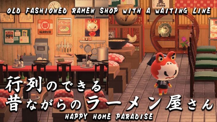 【あつ森】行列のできる昔ながらのラーメン屋さん｜Japanese Ramen Shop｜タイシくんの別荘｜和風｜昭和レトロ｜ハピパラレイアウト