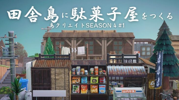 【あつ森】田舎島のエントランスに駄菓子屋と路地を作る|モモチのお家|Japanese rural island | Animal Crossing New Horizons【ACNH/島クリエイト】