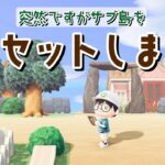 【あつ森】突然ですがサブ島を更地にします！島クリLIVE配信！【あつまれ どうぶつの森】