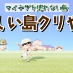 【あつ森】マイデザ無しの新しい島づくり！島クリLIVE配信！【あつまれ どうぶつの森】