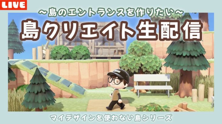 【あつ森】飛行場前のエントランスを作りたい！島クリLIVE配信！【あつまれ どうぶつの森】