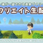 【あつ森】湖が一望できる遠景を作るよ！島クリLIVE配信！【あつまれ どうぶつの森】