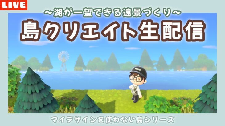 【あつ森】湖が一望できる遠景を作るよ！島クリLIVE配信！【あつまれ どうぶつの森】