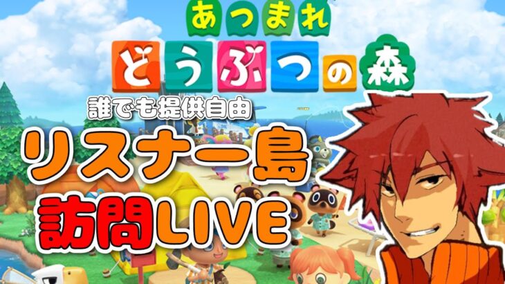 【あつ森】第１回　あなたの島をご紹介させてくださいLIVE！【登録者500人突破記念】