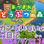 【雑談LIVE】アラカンゲーマーちいちいの『あつ森LIVE』～2024/9/22   14:00～