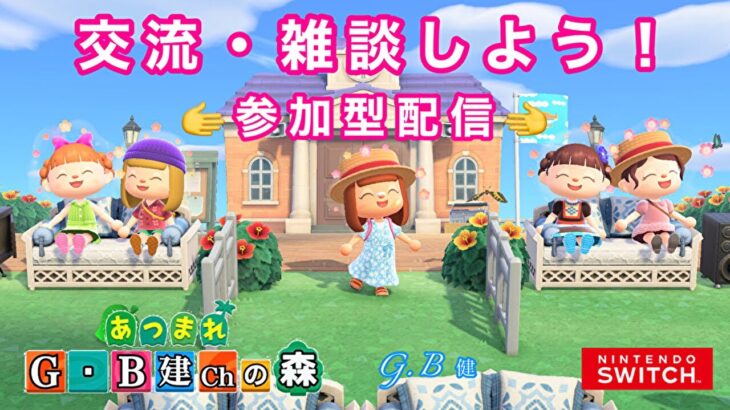 【あつ森 参加型 LIVE】#３０今日は島開放みんな遊びにおいでよサブ島へ🌳フレンド申請OK・交流メインまったり雑談しよう😄【初見さん大歓迎→概要欄を必ず確認お願いします】