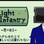 【Light Infantry】#02 バグだらけのゲームをやっていく【エドワイズ・レーラー】