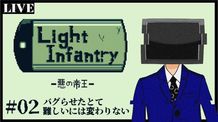 【Light Infantry】#02 バグだらけのゲームをやっていく【エドワイズ・レーラー】