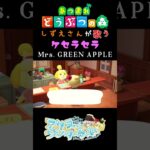 【あつ森】しずえさんが歌うケセラセラ/Mrs.GREEN　APPLE【島メロ】#shorts #あつ森 #ミセスグリーンアップル