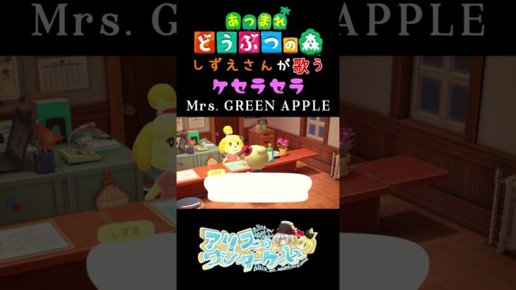 【あつ森】しずえさんが歌うケセラセラ/Mrs.GREEN　APPLE【島メロ】#shorts #あつ森 #ミセスグリーンアップル