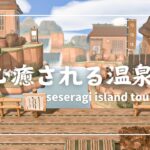 【あつ森】島全部温泉♨️の和風島紹介&夢番地公開｜My Island Tour #01【せせらぎ島】