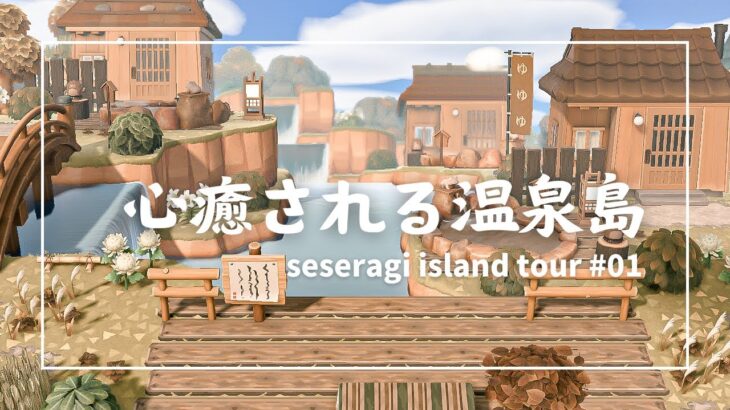 【あつ森】島全部温泉♨️の和風島紹介&夢番地公開｜My Island Tour #01【せせらぎ島】