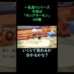 【あつ森】　一気売り シリーズ  Part319 今回は 【キングサーモン】 40匹 いくらか分かるかい？