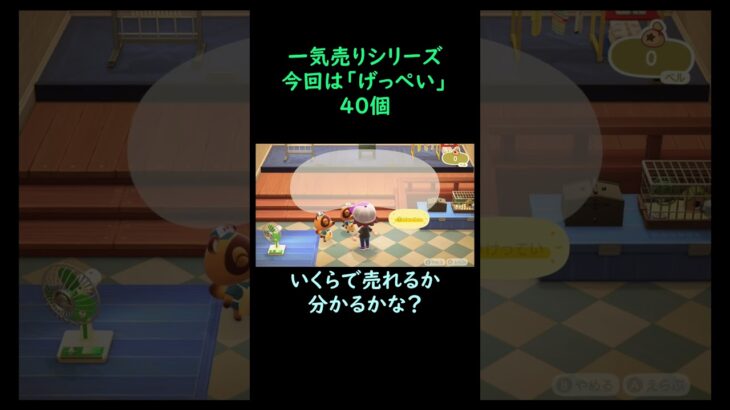 【あつ森】　一気売り シリーズ  Part384 今回は 【げっぺい】 40個 いくらか分かるかい？