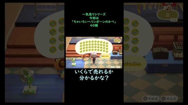 【あつ森】　一気売り シリーズ  Part387 今回は 【ちゃいろいヘリンボーンのかべ】 40個 いくらか分かるかい？