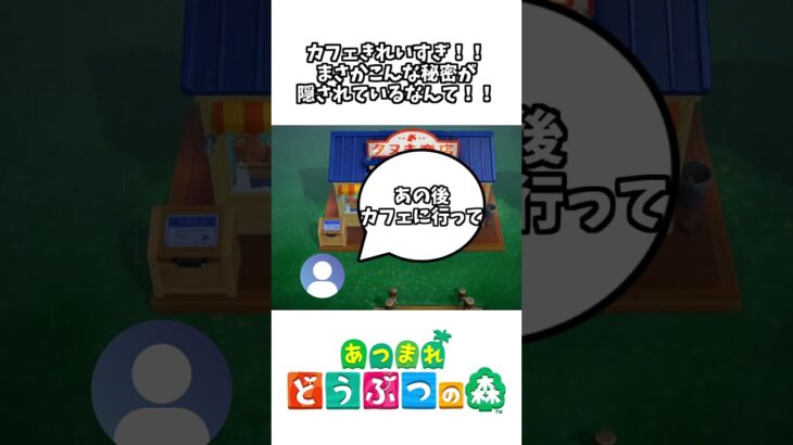 【あつ森】(Part58)人生初のどうぶつの森でマスターのカフェがすごすぎた！！www【初見プレイ】#shorts #ゲーム実況 #あつまれどうぶつの森  #あつ森