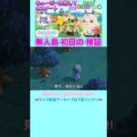 【あつ森】QP目指す0スタート👶2ndサブ島🌴 #あつまれどうぶつの森 #animalcrossing #あつ森 #acnh #모동숲 #shorts #こっちのけんと #ギリギリダンス