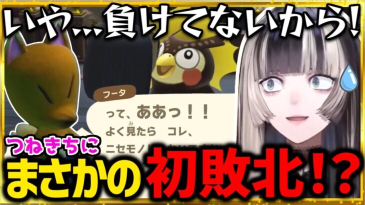 【あつ森】つねきちとの再戦で初敗北！？満を持して行った真贋鑑定の結果【儒烏風亭らでん あつまれどうぶつの森 ホロライブ REGLOSS 切り抜き】