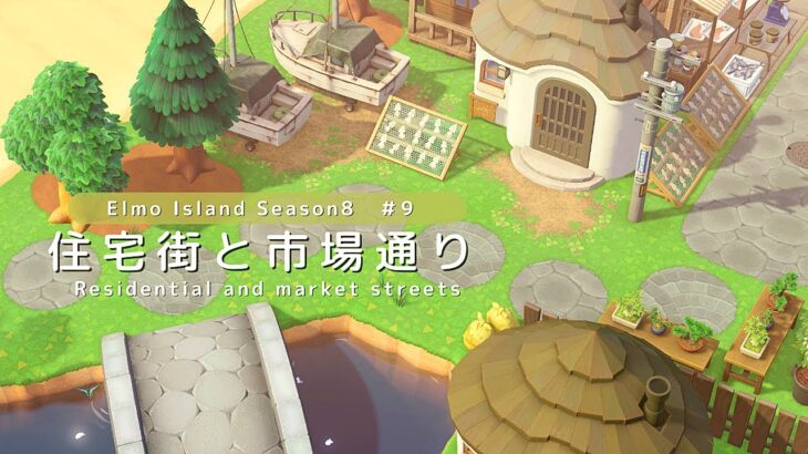 【あつ森】住宅街と市場通り | Residential and market streets | Animal Crossing New Horizons【島クリエイト】