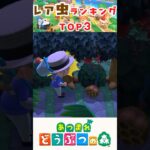 【あつ森】レア虫ランキングTOP3 #あつまれどうぶつの森 #どうぶつの森 #あつ森 #どう森 #animalcrossing