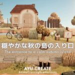 【あつ森】新シリーズスタート🍂ちょっぴり寂しげでノスタルジックな雰囲気｜穏やかな秋の島の入り口作り｜The entrance to a calm autumn island 【島クリエイト】