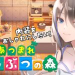 【#あつ森 / 雑談】家を増築しきった！ゼロから内装をやっていこう🔨【夫婦VTuber/アツポットの日常】